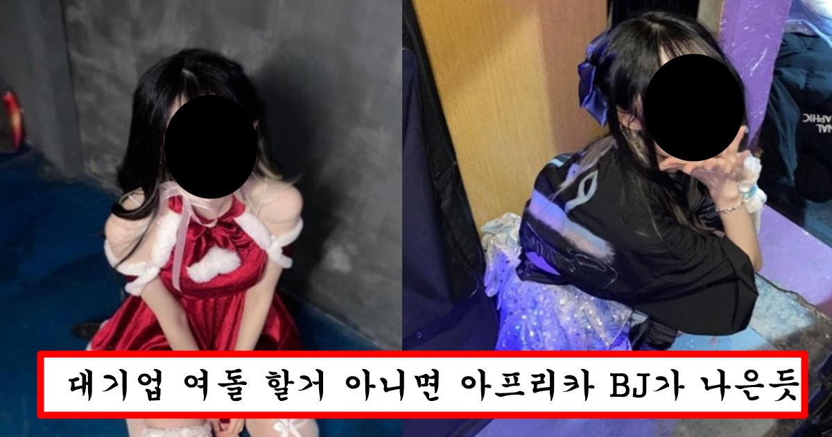 여캠 했으면 돈쓸담 했을텐데 듣보 그룹 아이돌이라 개고생한다는 여자 아이돌