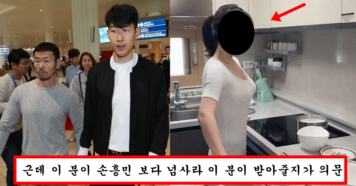 현재 손흥민 아버지 손웅정이 호시탐탐 노린다는 은퇴하면 결혼 할거 같다는 손흥민 신붓감 1순위